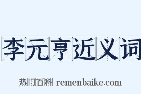 李元亨近义词是什么意思的图片